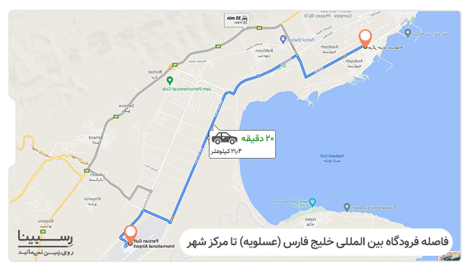 فاصله فرودگاه عسلویه تا مرکز شهر برای پرواز شیراز به عسلویه